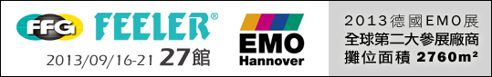 2013 德國EMO展期-中